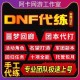 dnf代练吧靠谱吗？代练信誉怎么查