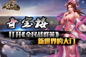 奇宝楼！打开《全民战群英》新世界的大门