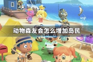 动物森友会怎么增加岛民