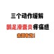腿部疼痛缓解的科学方法：张开双腿能有效减少疼痛感