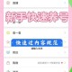 刚开一秒如何设置？新手图文教程