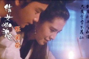 张国荣版《倩女幽魂》高清在线观看-经典港片宁采臣聂小倩爱情故事
