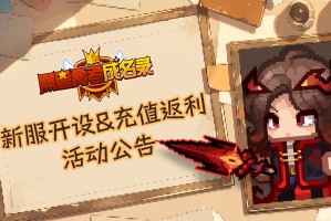 新服渠道S5开设&充值返利活动公告