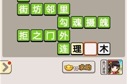 成语宫廷记第383关答案_1