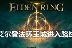 艾尔登法环王城进入路线