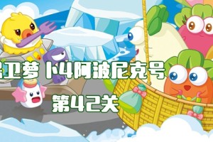 保卫萝卜4阿波尼克号第42关攻略_1