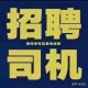 高薪急招C1驾驶员 300元-天 长期稳定