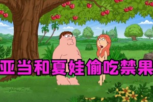 亚当夏娃吃了禁果后的后果与影响解析