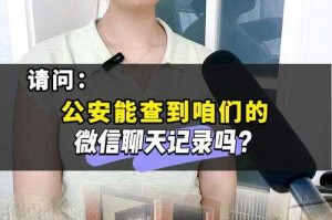 公安能查三年前的微信记录吗？微信聊天记录保存期限与法律依据解析