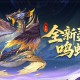 《西游：笔绘西行》灵宠密卷-鸣蛇