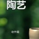 一起玩陶艺官方下载安装-最新正版陶艺手游免费获取