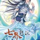 七界传说在线听书_全集免费收听_高清有声小说完整版