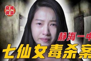 静海一中七仙女案件现场照片曝光：1998年宿舍毒杀案真实影像