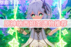 原神纳西妲圣遗物推荐