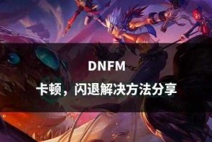 DNF出现了一个问题？常见错误及解决方法汇总