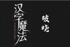 汉字魔法快点天亮吧过关攻略_1