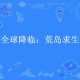 全球降临：海岛求生指南 - 从零开始的生存法则
