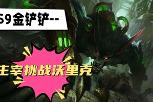 金铲铲s9主宰挑战沃里克阵容推荐