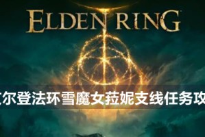 艾尔登法环雪魔女菈妮支线任务攻略