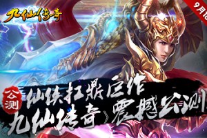 新版《九仙传奇》公测活动蓄势待发