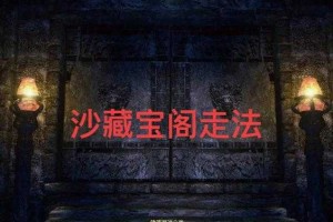 传奇沙巴克藏宝阁怎么去