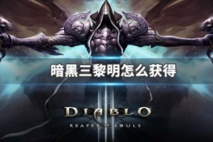 暗黑三黎明怎么获得