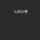 七剑合璧高清视频全集在线观看 - 经典武侠合辑