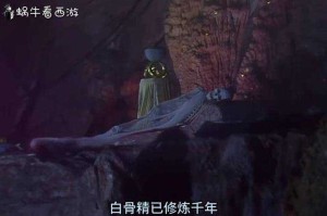 西游梗传如何让白骨精现出原形