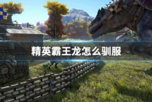精英霸王龙怎么驯服