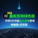 什么是免安装绿色版？免安装绿色版软件的优势与特点