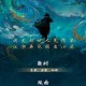 万鬼宗：揭秘最强邪修宗门与禁忌秘术