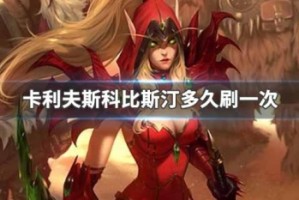 卡利夫斯科比斯汀多久刷一次