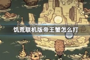 饥荒联机版帝王蟹怎么打