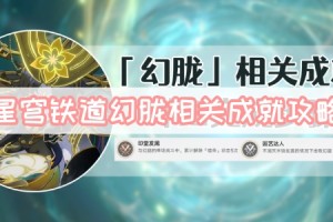 星穹铁道历战余响幻胧成就攻略_1