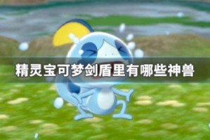 精灵宝可梦剑盾里有哪些神兽