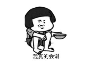 真的会谢流行梗的起源与含义是什么？