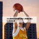 如何观看NBA赛事直播？寻找精彩的178体育直播体验？