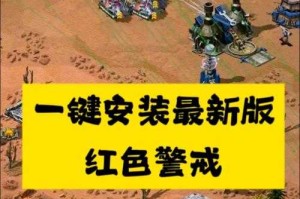 新手必看：如何快速上手《红色警戒4》