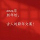 三国元旦祝福语大全：经典台词、诗词贺岁，喜迎新年