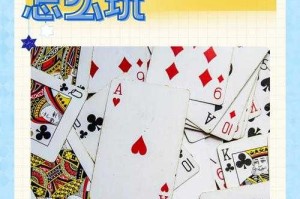 如何打好扑克双扣？有效策略与技巧介绍