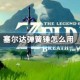 塞尔达弹簧锤怎么用