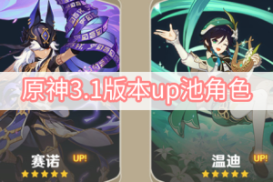 原神3.1版本up池角色