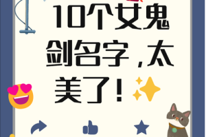女鬼剑名字怎么起有创意