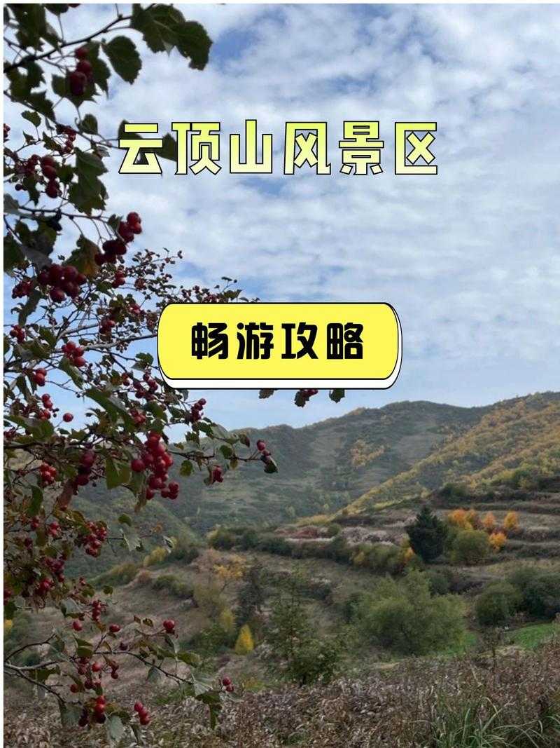兰州云顶山风景区旅游攻略 - 景点介绍、门票价格、交通指南