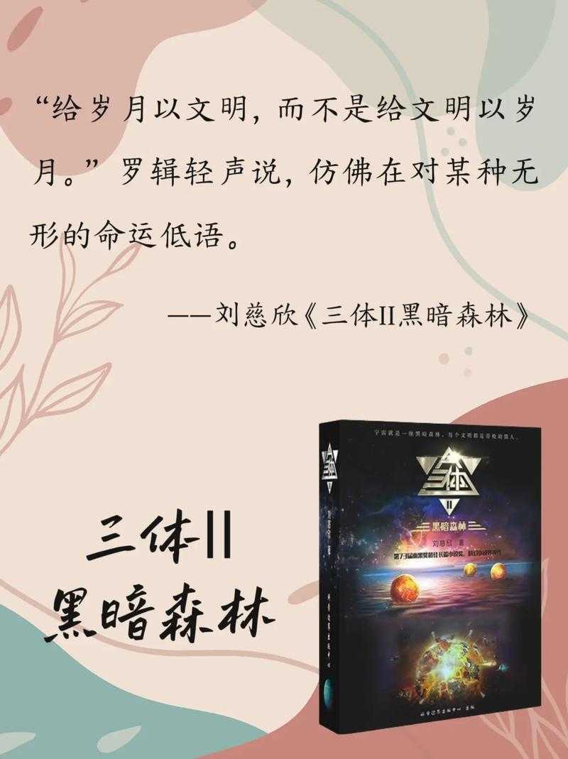 三体小说黑暗森林法则解析:宇宙生存的终极真相