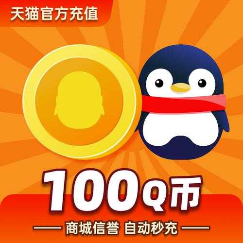 一淘Q币充值优惠_低价秒充Q币_一淘官网最新活动