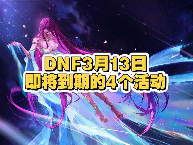 2024年DNF升级活动周期一览:多久开放一次?