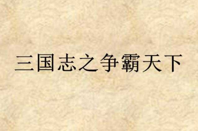 《三国之皇帝开局一个小兵：从零开始争霸天下》