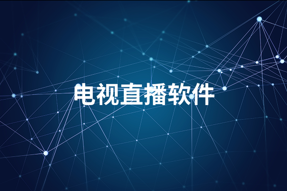 全视频TV-2023最新电视直播软件下载推荐_免费高清看电视台