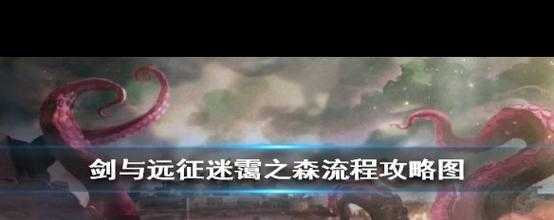 剑与远征迷霭之森新手剧情跳过技巧